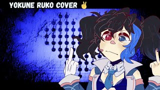 【 Yokune Ruko ♀ 】イヤイヤヨ  No No Way「 OpenUTAU Cover 」 [upl. by Melisande]