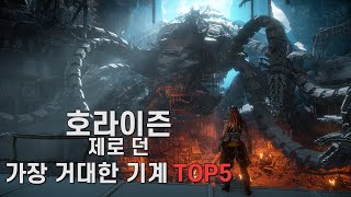 호라이즌 제로 던 가장 거대한 기계 TOP5 [upl. by Pancho]