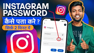 Instagram Password Kaise Pata Kare  Instagram Password Kaise Dekhe  How To Find Insta Password [upl. by Tarkany]