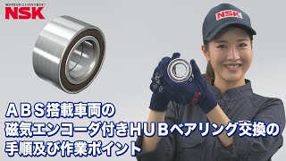 磁気エンコーダ付きHUBベアリング（第1世代）の交換手順と作業ポイントを紹介します。 [upl. by Siravrat]