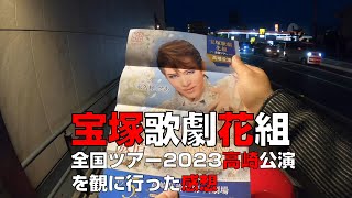 宝塚歌劇花組全国ツアー2023高崎公演を観に行った感想【高崎芸術劇場】 [upl. by Bendite]