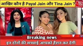 आखिर कौन है Payal Jain और Tina Jain   Payal Jain  Tina Jain  Payal Jain new video  School life [upl. by Tisbe]