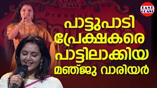 പാട്ടുപാടി കയ്യടിനേടി മഞ്ജു വാര്യർ  Manju Warrier Singing Song [upl. by Converse]