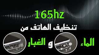 عند تشغيل صوت 165hz على هاتفك ستلاحظ فرق كبير في مكبرات صوت [upl. by Brandie]