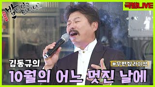 천재 성악가 김동규의 10월의 어느 멋진 날에🎤  국밥라이브  밥은먹고다니냐 [upl. by Maitland]