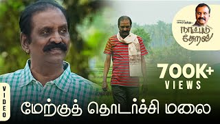 Merkku Thodarchi Mala  Naatpadu Theral – 03  Vairamuthu  Anthony Daasan  Kathiravan [upl. by Bogart]