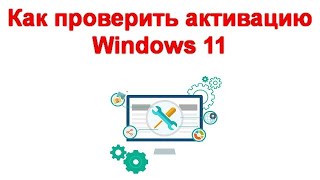 Как проверить активацию Windows 11 [upl. by Maressa]