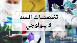 أهم المعلومات عن تخصص Parasitologie [upl. by Suidaht490]