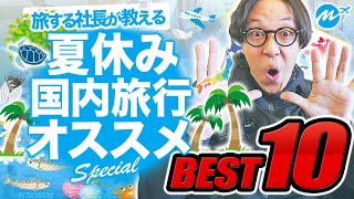 夏休みに死ぬまでに絶対行くべき国内旅行おすすめランキングTOP10 [upl. by Schaefer]