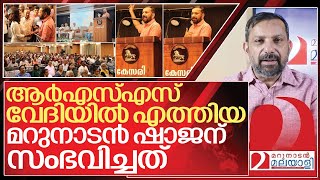 ആർഎസ്എസ് വേദിയിൽ മറുനാടൻ ഷാജന് സംഭവിച്ചത് I Shajan skariah speech in Kesari [upl. by Marsh628]