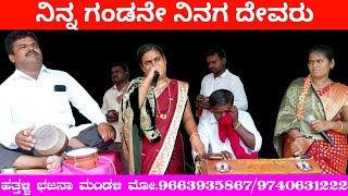 ನಿನ್ನ ಗಂಡನೇ ನಿನಗ ದೇವರು  Ninna Gandane Ninaga Devar  Kannada Bajanapada  Kannada Bajanapadagalu [upl. by Arrec]