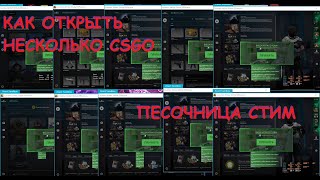 КАК ЗАПУСТИТЬ НЕСКОЛЬКО CSGO НА КОМПЬЮТЕРЕ ПЕСОЧНИЦА STEAM [upl. by Auoy163]