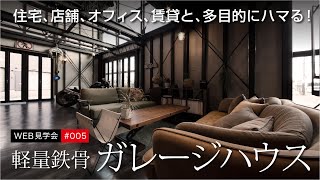 ルームツアー005 遊び心溢れる軽量鉄骨の男前ガレージハウス 住宅や店舗に！オフィスや賃貸建物！またはセカンドハウスにも！多用途にハマる軽鉄の家 【WEB見学会：バランスデザイン】 [upl. by Martine]