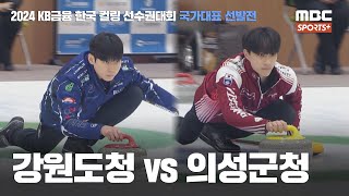 강원도청 vs 의성군청 I 남자부 결승 20240617  2024 KB금융 한국 컬링 선수권대회 국가대표 선발전 [upl. by Asilej]