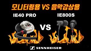 이어폰 리뷰 Vol5 SENNHEISER IE40 PRO VE IE800S 모니터링 이어폰 VS 음감용 이어폰 젠하이저 [upl. by Brod]