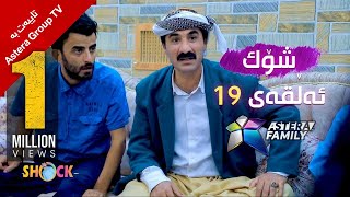 یەک ملیۆن بینەر شۆک  ١٩  Shock  19 [upl. by Ggerg]