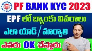 EPF Bank KYC latest Process 2023  How to Add  change our bank Details in EPF Account 2023 Telugu [upl. by Murton]