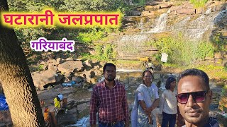 घटारानी जलप्रपात गरियाबंदGhatarani waterfall Gariyaband GhataraniWaterfall [upl. by Taka]