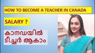 കാനഡയിൽ എങ്ങനെ ഒരു ടീച്ചർ ആകാം  HOW TO BECOME A TEACHER IN CANADA [upl. by Aiz73]