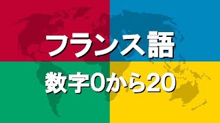 フランス語講座4  数字0から20 [upl. by Naihr]