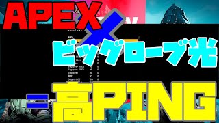 【検証】APEXでPINGが跳ね上がる件について [upl. by Moran]