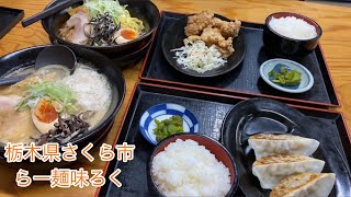 味ろく【栃木県さくら市】濃厚豚骨ラーメン背脂トッピング [upl. by Jillene]