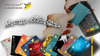 اجي تشوف الحساب المناسب لك عند بريد بنك  معلومات بنكية informations bancaires [upl. by Rinum]