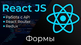 React JS 10 Формы Forms [upl. by Georgena]