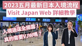 最新visit japan web教學！5月2023日本入境流程，直接入境給你看❗️vjw日本入境注意事項日本入境最新消息日本入境政策東京自由行大阪自由行京都自由行日本自由行2A夫妻 [upl. by Rajiv438]