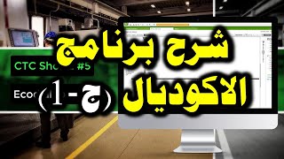 CTCShortz05 برنامج حساب الشبكات الكهربية Ecodial [upl. by Aniral]