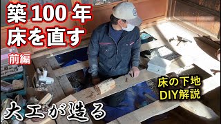 【リフォーム大工】築100年の古民家の床を直す！畳からフローリング下地（DIY解説） [upl. by Tench]