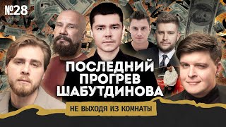 Аяз Шабутдинов в СИЗО — смерть инфобизнеса в России  Не выходя из комнаты 28 [upl. by Demmahom985]