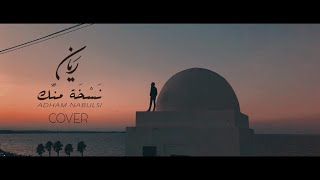 Adham Nabulsi  Naskha Mennek  ادهم نابلسي  نسخة منك COVER  Rayen Brahim Music Video 2020 [upl. by Iny866]