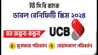 ইউ সি বি ব্যাংক ডাবল বেনিফিটি স্কিম ২০২৪ UCB bank Double Benefit Scheme 2024 United commercial bank [upl. by Grizelda]