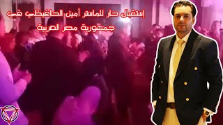 إستقبال حار للماستر أمين الحافيظي في جمهورية مصر العربية [upl. by Jolda44]