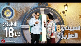 Nsibti la3ziza 8  Episode 18 نسيبتي العزيزة 8  الحلقة  Partie 1 [upl. by Cece]