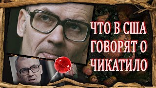 Серийный арт  Андрей Чикатило  Что о нем говорят в США [upl. by Nomra731]