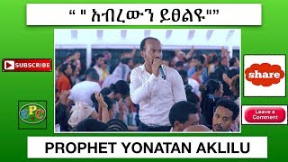 quot አብረውን ይፀልዩquot PROPHET YONATAN AKLILU AMAZING PROPHETIC PRAYER 12 DEC 2018 [upl. by Mahon]