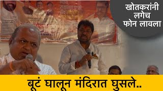 बूटं घालून मंदिरात घुसले खोतकरांनी फ़ोन लावला पाहा काय आहे प्रकरण  Arjun Khotkar [upl. by Erdnua]