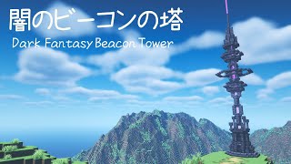 【マイクラ建築】 ダークファンタジーなビーコンの塔 作り方 【マインクラフト】 [upl. by Renruojos]