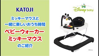 katoji「ベビーウォーカー ミッキーマウス」のご紹介 [upl. by Atiuqahs383]