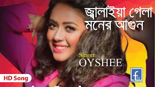 tumi dekhiao dekla na । তুমি দেখিয়াও দেখলা না ।। jalaiya gela moner agun । oyshee । famous24tv ।। [upl. by Anelahs]