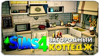 СТРОИМ БАЗОВЫЙ КОТТЕДЖ В ДЕРЕВНЕ  СИМС 4 The Sims 4 Загородная жизнь [upl. by Idnyc289]