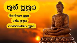 තුන් සූත්‍රය  Thun Suthra Deshanawa [upl. by Uird]