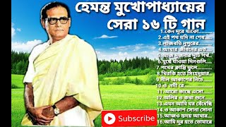 Best of Hemanta Mukhopadhyay songsHemanta Mukhopadhyay Bangla songs Hemanta popular Banglagaan [upl. by Hewart540]