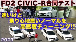 シビックRをもっと高感度に FD2 TUNERS合同TEST【Best MOTORing】2007 [upl. by Adnor]