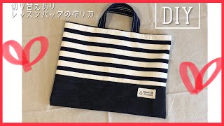 切り替えありのレッスンバッグ作り方 ボーダー×デニム DIY Bag sewing tutorial [upl. by Enatan]