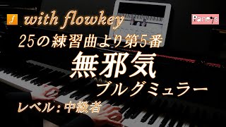 【flowkey】25の練習曲より第5番 無邪気 ♫ ブルグミュラー ピアノ中級者向け  Innocence  Etude No5 Op100 Burgmuller Piano [upl. by Oironoh87]