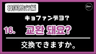 韓国語フレーズ｜韓国旅行で一番必要な表現30個  ハングル読めない方もOK [upl. by Heyer]