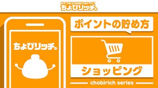 【ちょびリッチ】ショッピングでのポイントの貯め方【ポイ活】 [upl. by Currier]